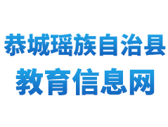 恭城瑶族教育信息网